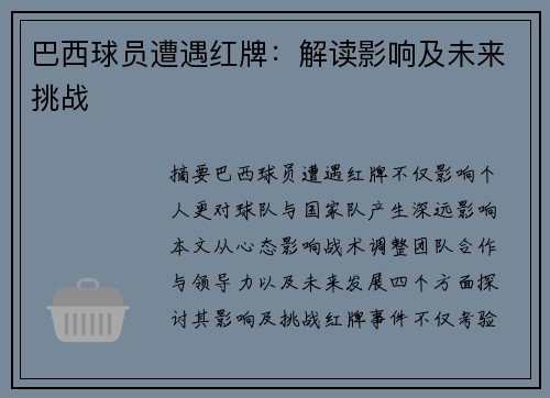 巴西球员遭遇红牌：解读影响及未来挑战