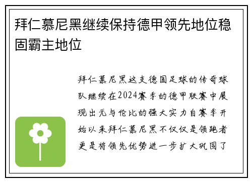 拜仁慕尼黑继续保持德甲领先地位稳固霸主地位