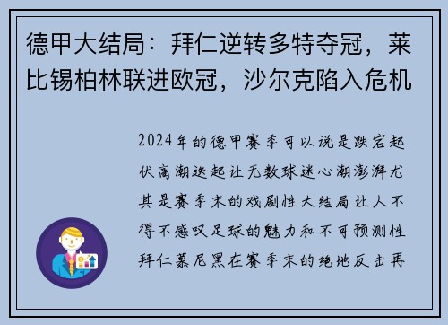 德甲大结局：拜仁逆转多特夺冠，莱比锡柏林联进欧冠，沙尔克陷入危机