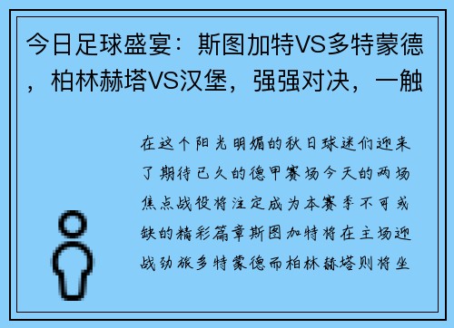 今日足球盛宴：斯图加特VS多特蒙德，柏林赫塔VS汉堡，强强对决，一触即发！