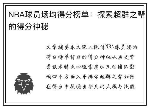 NBA球员场均得分榜单：探索超群之辈的得分神秘