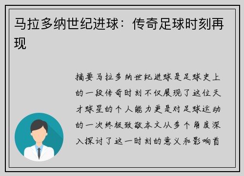 马拉多纳世纪进球：传奇足球时刻再现