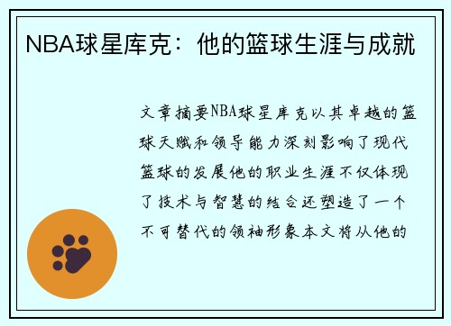 NBA球星库克：他的篮球生涯与成就