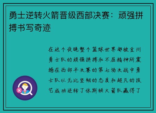 勇士逆转火箭晋级西部决赛：顽强拼搏书写奇迹