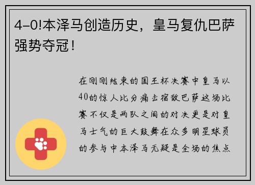 4-0!本泽马创造历史，皇马复仇巴萨强势夺冠！