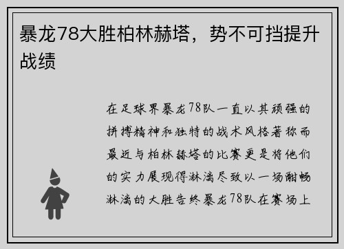 暴龙78大胜柏林赫塔，势不可挡提升战绩