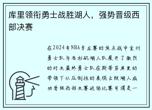 库里领衔勇士战胜湖人，强势晋级西部决赛