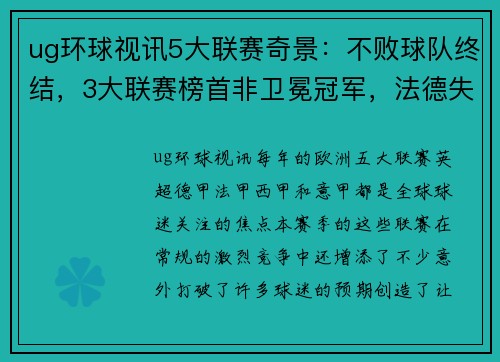 ug环球视讯5大联赛奇景：不败球队终结，3大联赛榜首非卫冕冠军，法德失控 - 副本