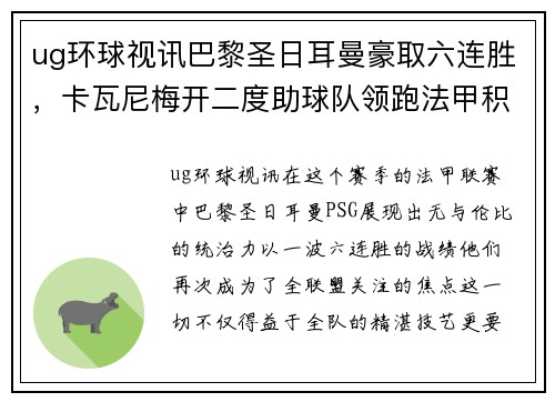 ug环球视讯巴黎圣日耳曼豪取六连胜，卡瓦尼梅开二度助球队领跑法甲积分榜