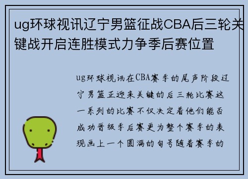 ug环球视讯辽宁男篮征战CBA后三轮关键战开启连胜模式力争季后赛位置