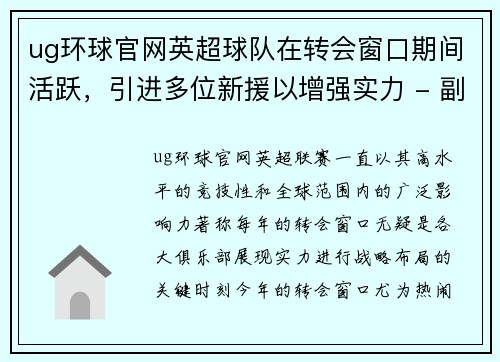 ug环球官网英超球队在转会窗口期间活跃，引进多位新援以增强实力 - 副本