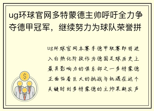 ug环球官网多特蒙德主帅呼吁全力争夺德甲冠军，继续努力为球队荣誉拼搏 - 副本