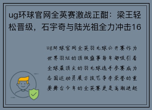 ug环球官网全英赛激战正酣：梁王轻松晋级，石宇奇与陆光祖全力冲击16强，张艺曼意外爆冷