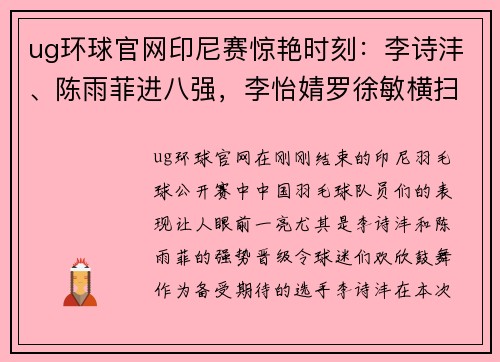 ug环球官网印尼赛惊艳时刻：李诗沣、陈雨菲进八强，李怡婧罗徐敏横扫世界