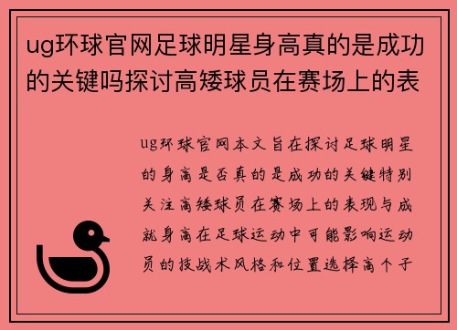 ug环球官网足球明星身高真的是成功的关键吗探讨高矮球员在赛场上的表现与成就