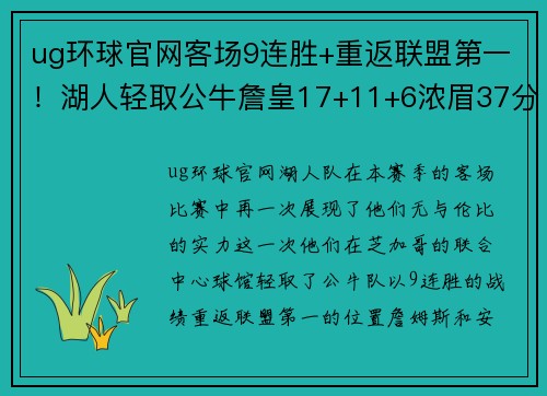 ug环球官网客场9连胜+重返联盟第一！湖人轻取公牛詹皇17+11+6浓眉37分爆发 - 副本