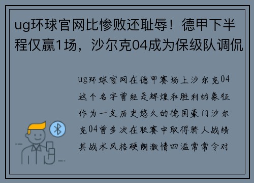 ug环球官网比惨败还耻辱！德甲下半程仅赢1场，沙尔克04成为保级队调侃对象