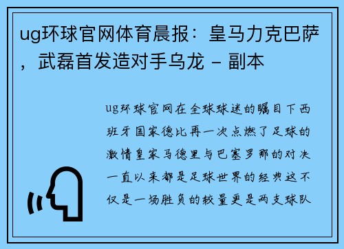 ug环球官网体育晨报：皇马力克巴萨，武磊首发造对手乌龙 - 副本